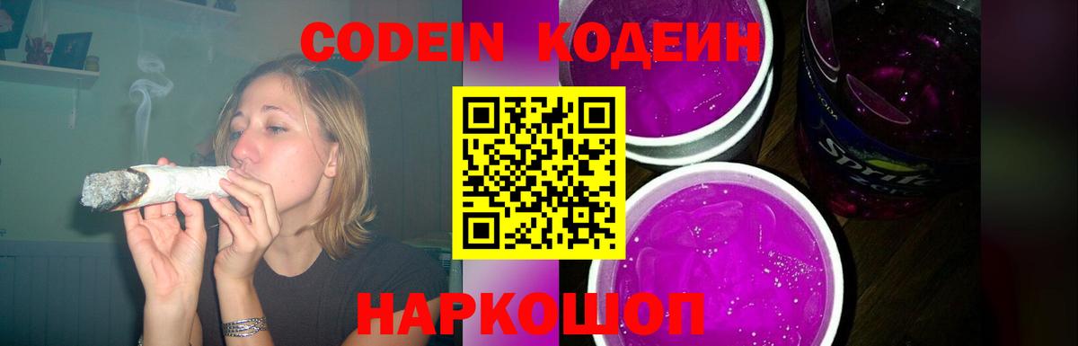 Фурманов  Codein напиток Lean (лин)  Вход с VPN  Кодеин Purple Drank 